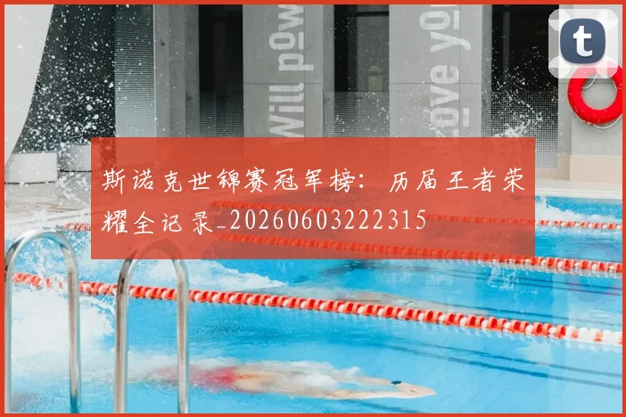 斯诺克世锦赛冠军榜:历届王者荣耀全记录_20260603222315