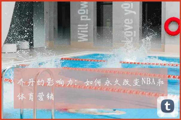 乔丹的影响力:如何永久改变NBA和体育营销