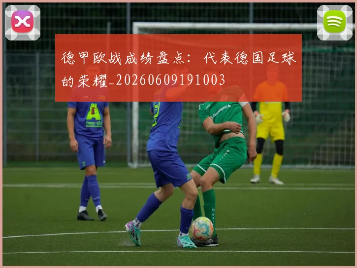德甲欧战成绩盘点：代表德国足球的荣耀_20260609191003