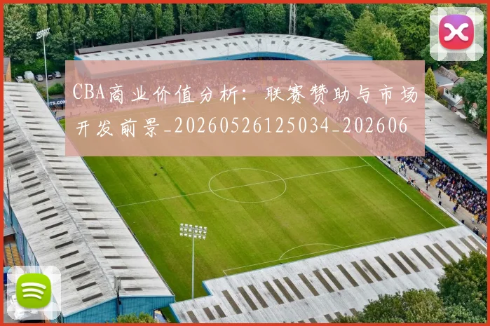 CBA商业价值分析：联赛赞助与市场开发前景_20260526125034_20260606165202