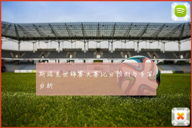 斯诺克世锦赛决赛比分预测与专家分析