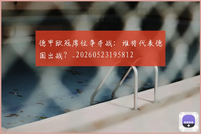 德甲欧冠席位争夺战:谁将代表德国出战?_20260523195812