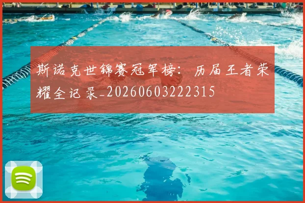 斯诺克世锦赛冠军榜:历届王者荣耀全记录_20260603222315