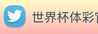 世界杯体彩官网 Logo